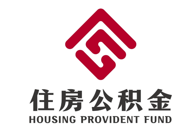 寻甸住房公积金代提